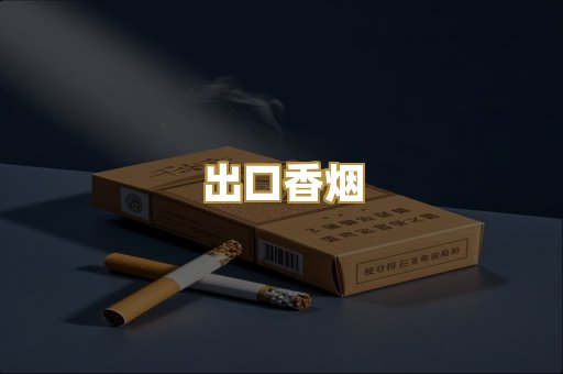 出口香烟