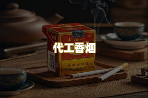 代工香烟